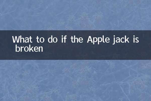 اگر ایپل جیک ٹوٹ گیا ہے تو کیا کریں