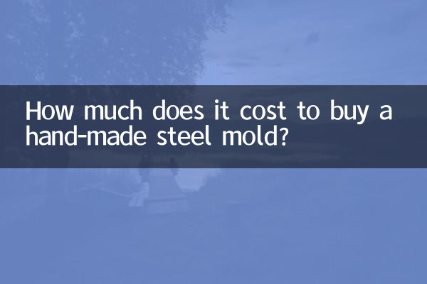 手办钢模多少钱开