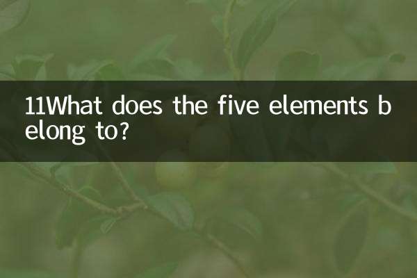 11 পাঁচটি উপাদান কিসের অন্তর্গত?