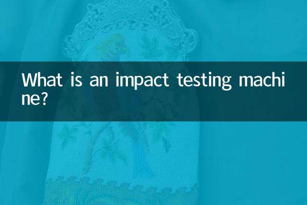 衝撃試験機とは何ですか？