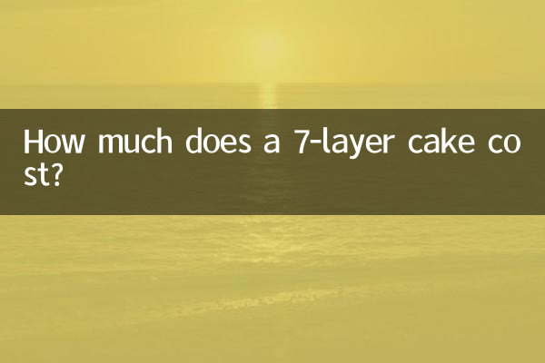 7層蛋糕多少錢