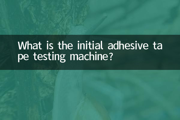 ابتدائی چپکنے والی ٹیپ ٹیسٹنگ مشین کیا ہے؟