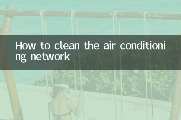 空调网怎么清洗