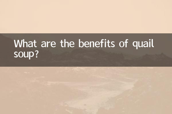 鹌鹑煲汤有什么功效