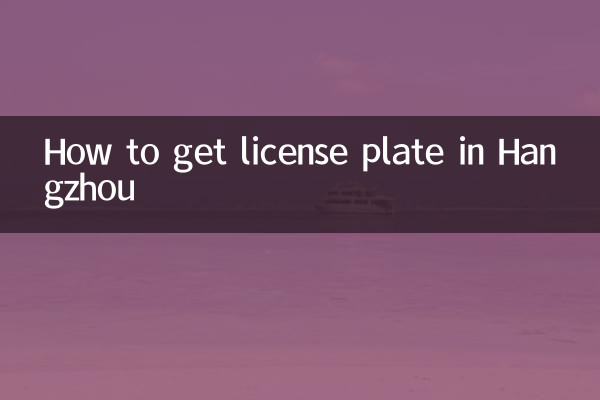 ہانگجو میں لائسنس پلیٹ کیسے حاصل کریں