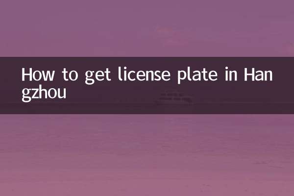 杭州でナンバープレートを取得する方法