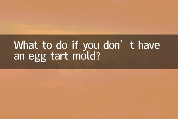 沒有蛋撻模具怎麼辦