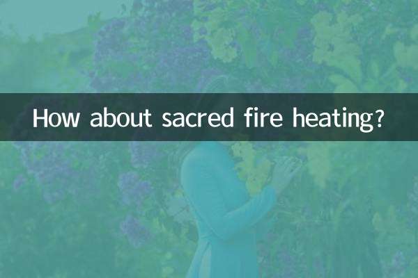 圣火采暖怎么样
