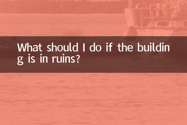 यदि इमारत खंडहर हो तो मुझे क्या करना चाहिए?