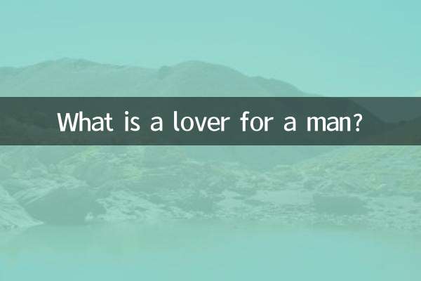 男にとって恋人とは何でしょうか？