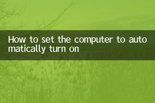 コンピューターの電源が自動的にオンになるように設定する方法