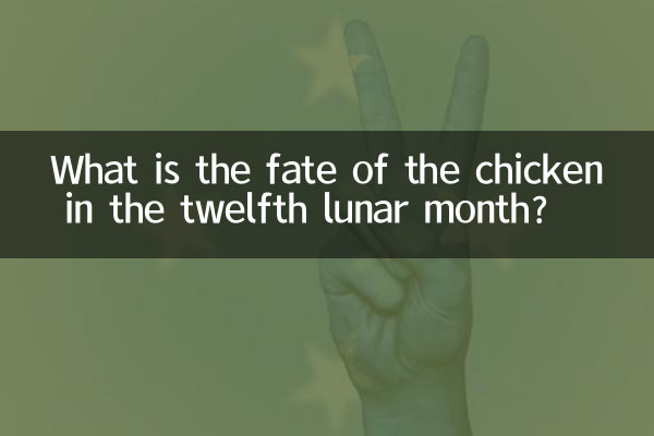 দ্বাদশ চান্দ্র মাসে মুরগির ভাগ্য কী?