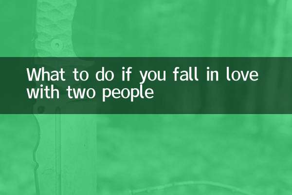 爱上两个人怎么办