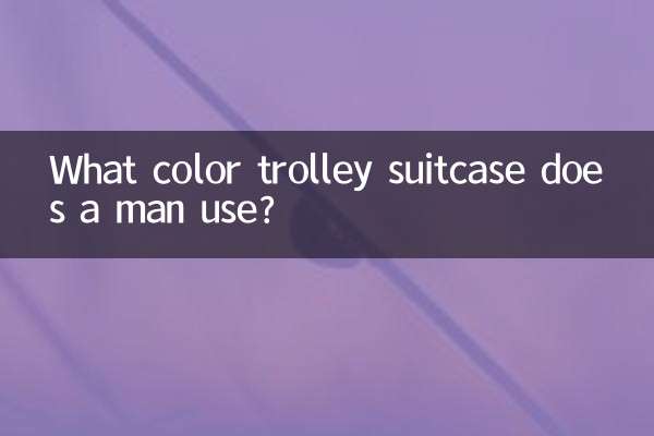 男士用什么颜色拉杆箱