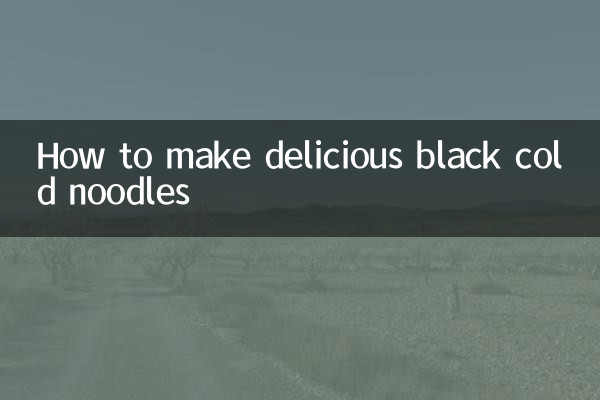 美味しい黒冷麺の作り方