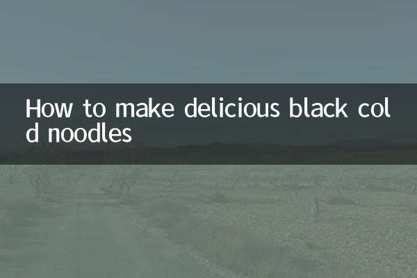 黑冷面怎么做好吃