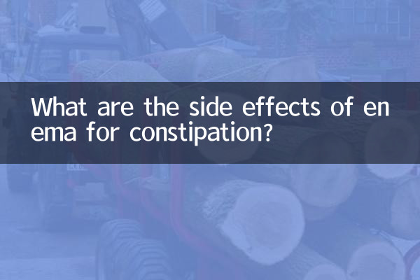 便秘に対する浣腸の副作用は何ですか？