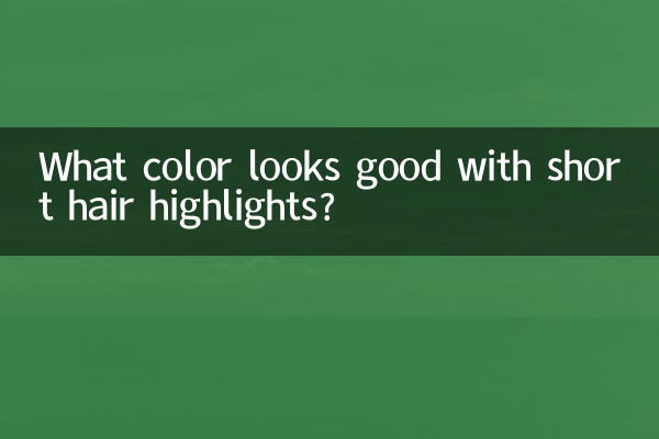 短髮挑染什麼顏色好看