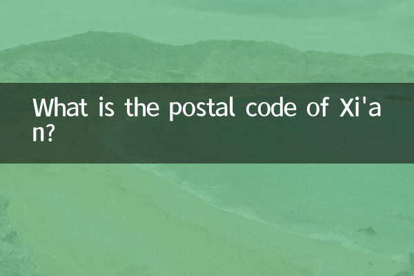 西安市邮编是多少