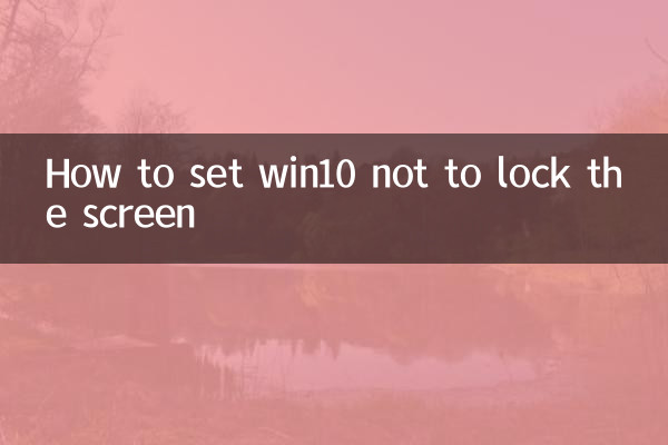 win10怎麼設置不鎖屏