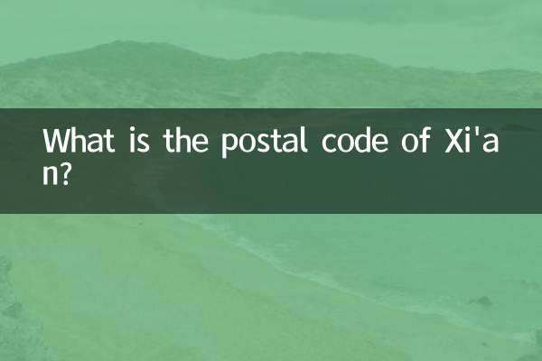 西安市邮编是多少