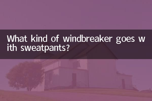스웨트팬츠에는 어떤 바람막이가 어울리나요?