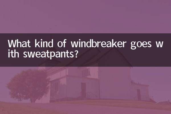스웨트팬츠에는 어떤 바람막이가 어울리나요?