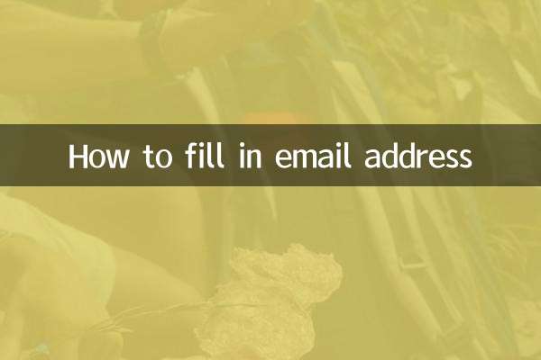 ای میل ایڈریس کو کیسے پُر کریں