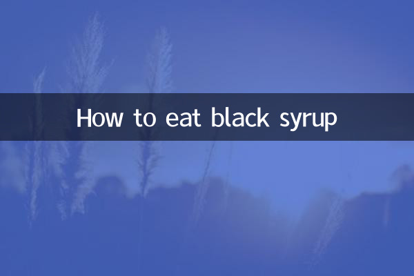 흑시럽 먹는 방법