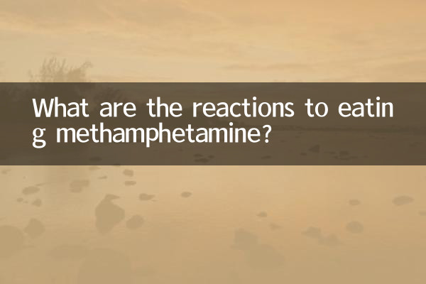 吃冰毒有什么反应