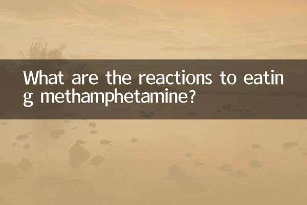 メタンフェタミンを食べるとどのような反応がありますか?