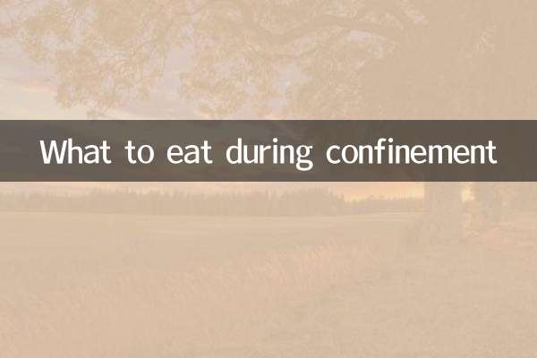 月子期間怎麼吃