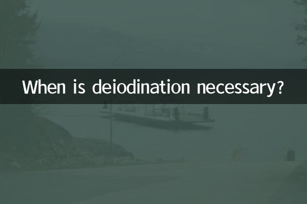 متى يكون إزالة اليود ضروريا؟
