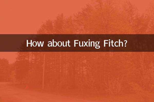 福星惠譽怎麼樣