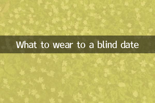 参加相亲会穿什么衣服