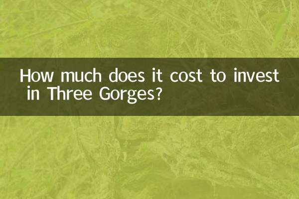 삼협에 투자하는 데 드는 비용은 얼마입니까?