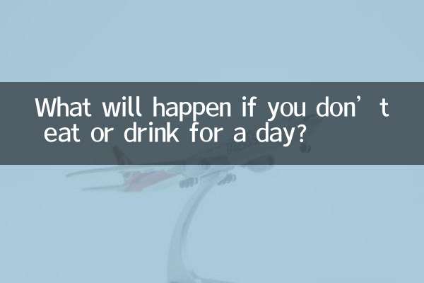 一天不吃不喝會怎麼樣