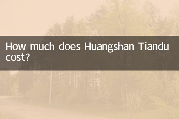 黄山天都の料金はいくらですか?