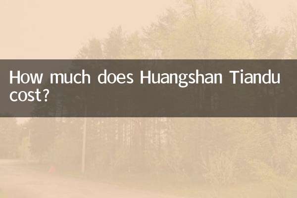 黄山天都の料金はいくらですか?