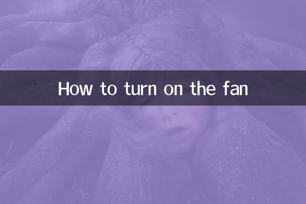 电扇怎么打开