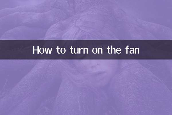 কিভাবে ফ্যান চালু করবেন