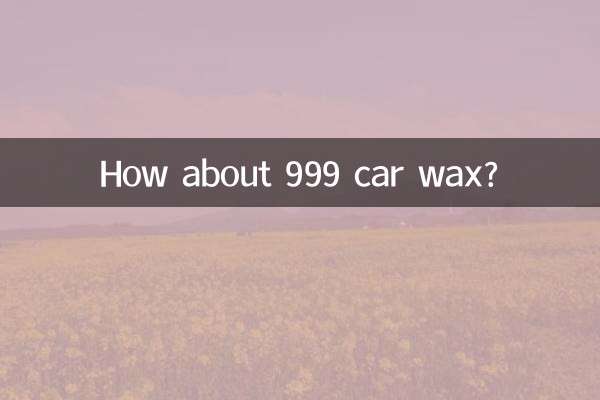999カーワックスはいかがですか？