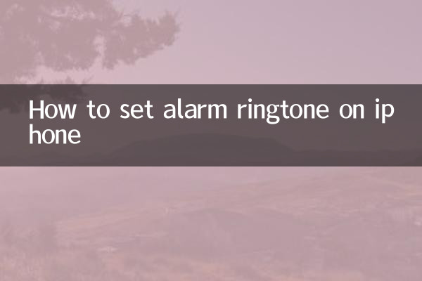 iPhoneでアラーム音を設定する方法