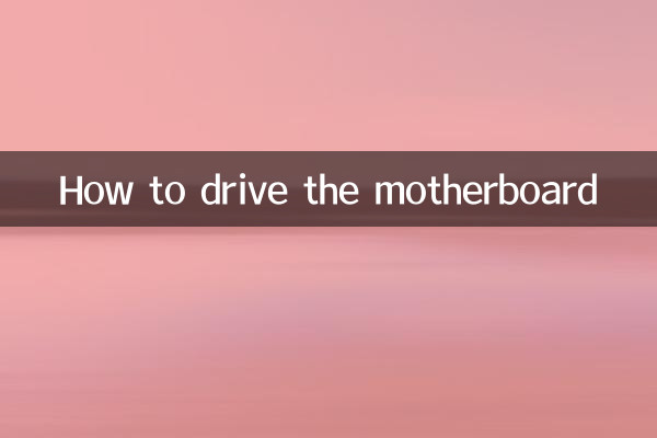 How to drive the motherboard