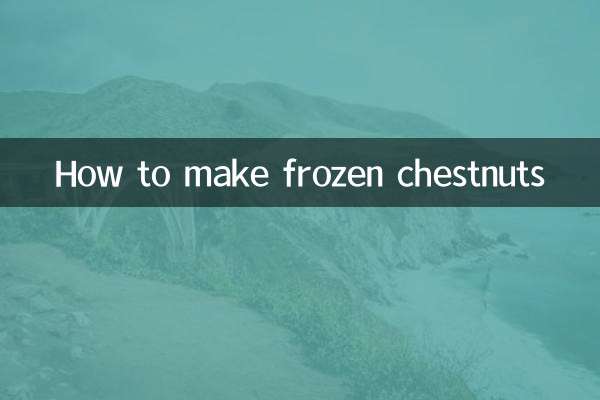 冷凍栗の作り方