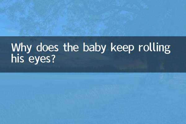 لماذا يستمر الطفل في دحرجة عينيه؟