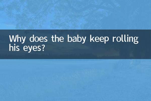 寶寶老是翻白眼怎麼回事
