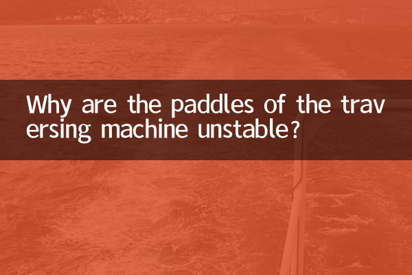 横行機械のパドルが不安定なのはなぜですか?