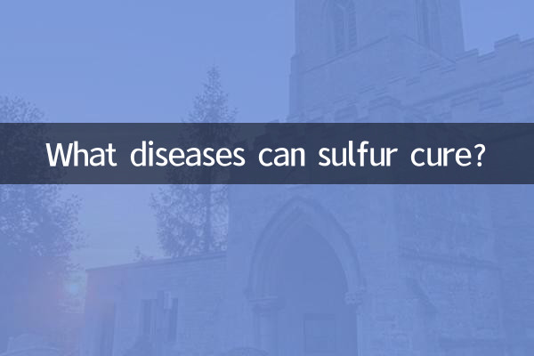 유황은 어떤 질병을 치료할 수 있나요?
