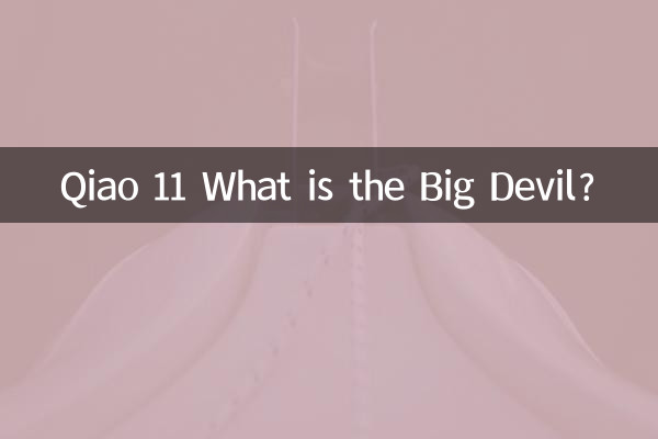 Qiao 11 큰 악마란 무엇인가?